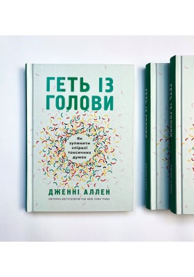 Геть із голови. Як зупинити спіралі токсичних думок